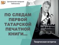 Творческая встреча «По следам первой татарской печатной книги…» (12+)