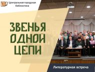 Литературная встреча «Звенья одной цепи» (12+)