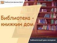 Библиотечный урок-экскурсия «Библиотека – книжкин дом» (6+)