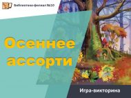 Игра-викторина «Осеннее ассорти» (6+)