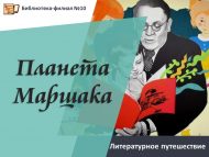 Литературное путешествие «Планета Маршака» (6+)
