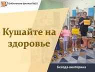 Беседа-викторина «Кушайте на здоровье» (0+)