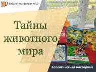 Зоологическая викторина «Тайны животного мира» (6+)