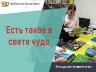 Экскурсия-знакомство «Есть такое в свете чудо» (6+)