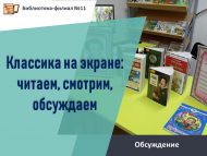 «Экранда классика: укыйбыз, карыйбыз, фикер алышабыз» фикер алышу (12+)