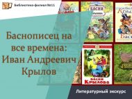 «Бар заманнарга мәсәлче: Иван Андреевич Крылов» әдәби экскурс (12+)