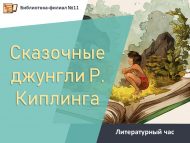 Литературный час «Сказочные джунгли Р. Киплинга» (6+)