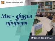 Игровая программа «Мы – друзья природы!» (6+)