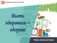 Игра-путешествие «Быть здоровым – здорово!» (6+)