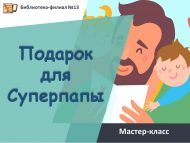 «Иң шәп әти өчен бүләк» мастер-классы (6+)
