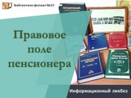 Информационный ликбез «Правовое поле пенсионера» (12+)