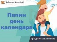 «Календарьда Әтиләр көне» бәйрәм программасы (6+)