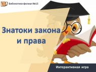 Интерактивная игра «Знатоки закона и права» (12+)