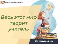 «Бу дөньяны укытучы тудыра» әдәби сәгате (6+)
