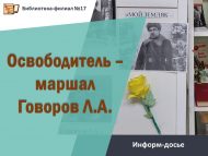 Информ-досье «Освободитель – маршал Говоров Л.А.» (12+)