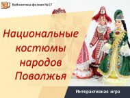 Интерактивная игра «Национальные костюмы народов Поволжья» (0+)