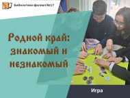 «Туган як: таныш һәм таныш булмаган» уены (12+)