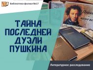 Литературное расследование «Тайна последней дуэли Пушкина» (12+)