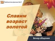 Вечер общения «Славим возраст золотой!» (18+)
