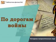 «Сугыш юлларыннан» тарихи-патриотик уены (12+)