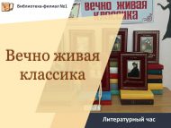 Литературный час «Вечно живая классика» (12+)