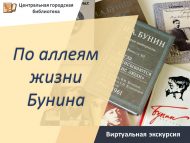 Виртуальная экскурсия «По аллеям жизни Бунина» (12+)