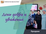 Праздник «День добра и уважения» (18+)