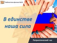 Патриотический час «В единстве наша сила!» (12+)
