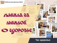 Час здоровья «Книжка за книжкой. О здоровье» (6+)