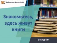 Экскурсия «Знакомьтесь, здесь живут книги» (6+)