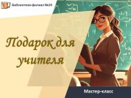 Мастер-класс «Подарок для учителя» (6+)