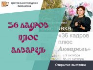 «36 кадр плюс акварель» күргәзмәсе ачылу (0+)