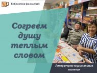 Литературно-музыкальная гостиная «Согреем душу теплым словом»  (18+)
