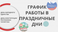 Бәйрәм көннәрендә эш графигы
