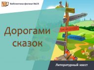 Литературный квест «Дорогами сказок» (6+)