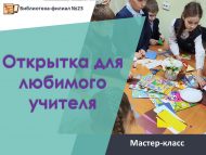Мастер-класс «Открытка для любимого учителя» (6+)