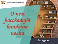 «Китап киштәләре нәрсә турында сөйли» экскурсиясе (6+)