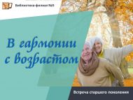 «Яшь белән гармониядә» өлкән буын очрашуы (16+)