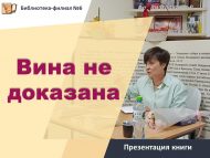 Презентация книги Наталии Гариповой «Вина не доказана» (12+)