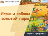 Игровая программа «Игры и забавы золотой поры» (6+)