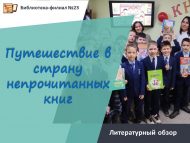 Литературный обзор «Путешествие в страну непрочитанных книг» (6+)
