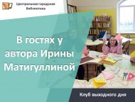 Клуб выходного дня «В гостях у автора Ирины Матигуллиной» (6+)