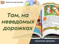 «Күрмәгән-белмәгән юлларда» әкияти сәяхәт (0+)
