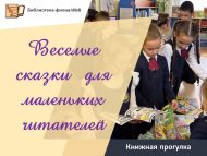 Книжная прогулка «Веселые сказки для маленьких читателей» (6+)