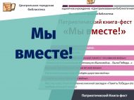 «Без бергә!» патриотик китап фестивале (6+)