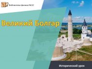 Исторический урок «Великий Болгар» (6+)