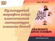«Мәдәни марафон 2025: классик әдәбият балалар күзлегеннән» Бөтенроссия акциясе старт ала