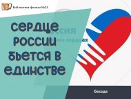 Беседа «Сердце России бьется в единстве» (12+)