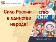 Исторический урок – «Сила России – в единстве народа!» (12+)