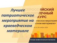 «Туган якны өйрәнү материалында иң яхшы патриотик чара» һөнәри осталык бәйгесе (18+)